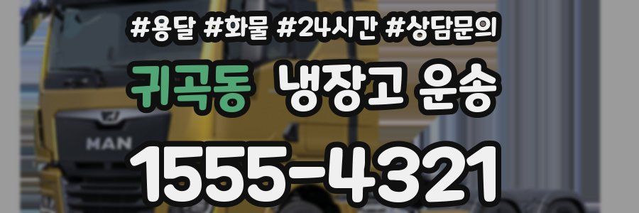 귀곡동 냉장고 운송
