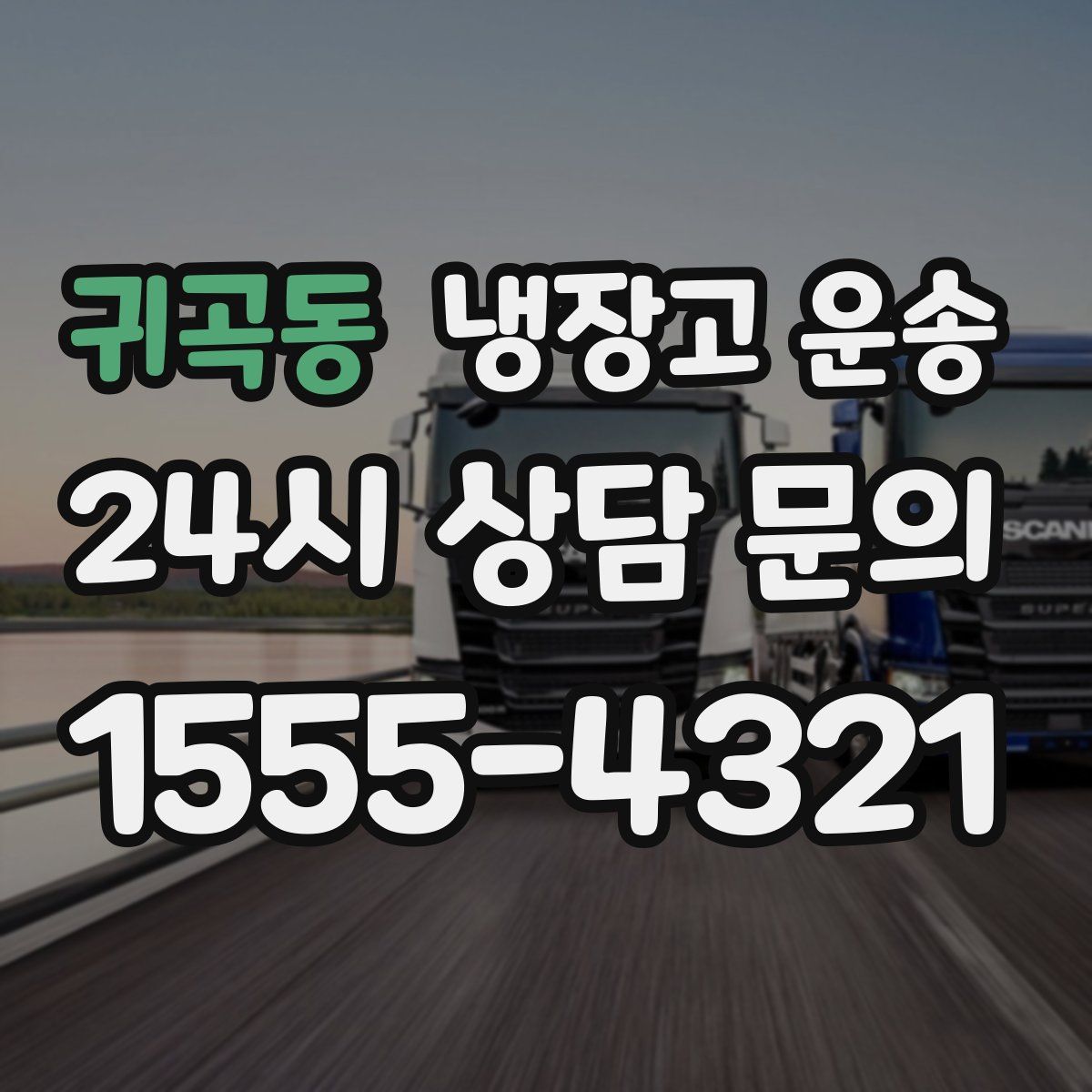 귀곡동 냉장고 운송