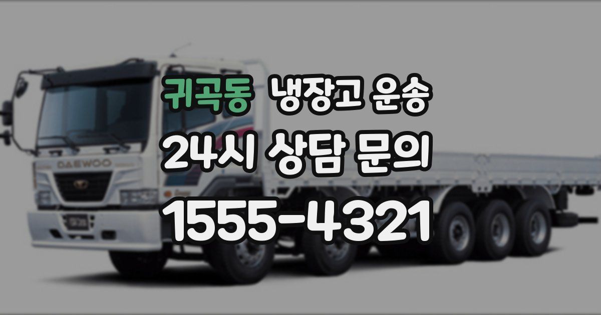 귀곡동 냉장고 운송