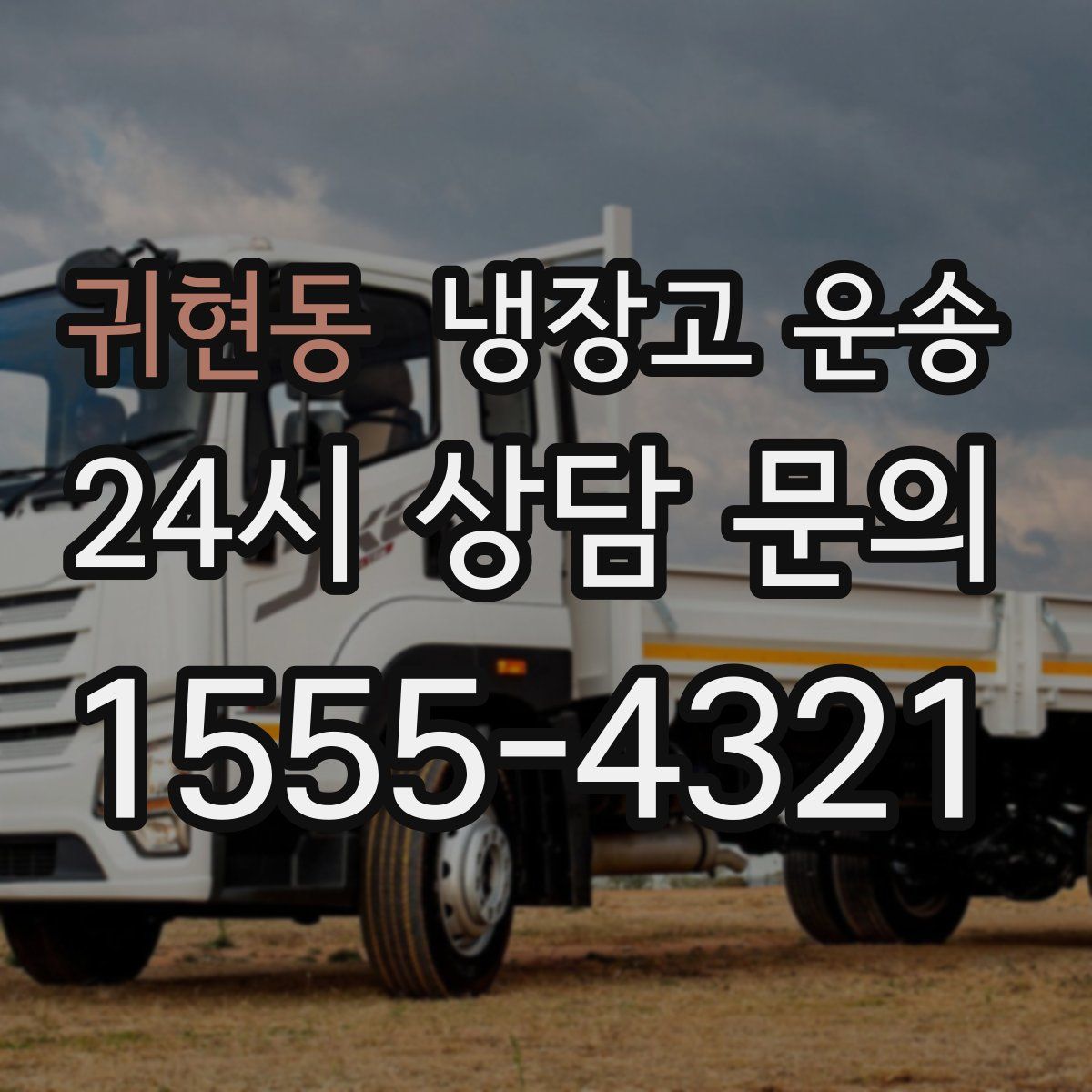 귀현동 냉장고 운송