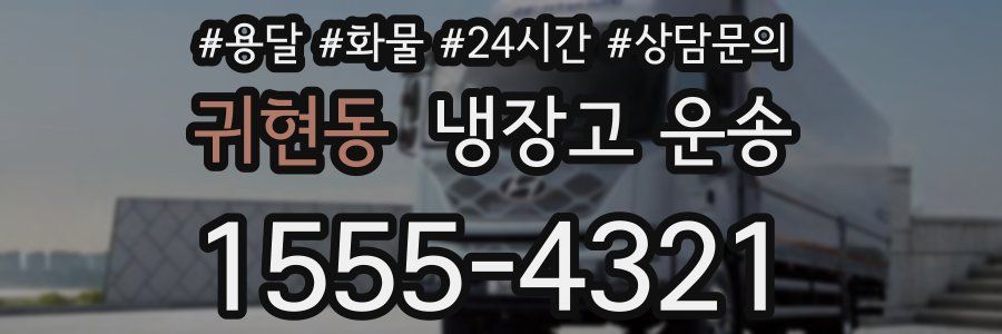 귀현동 냉장고 운송