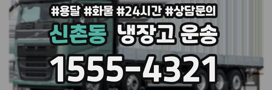 신촌동 냉장고 운송