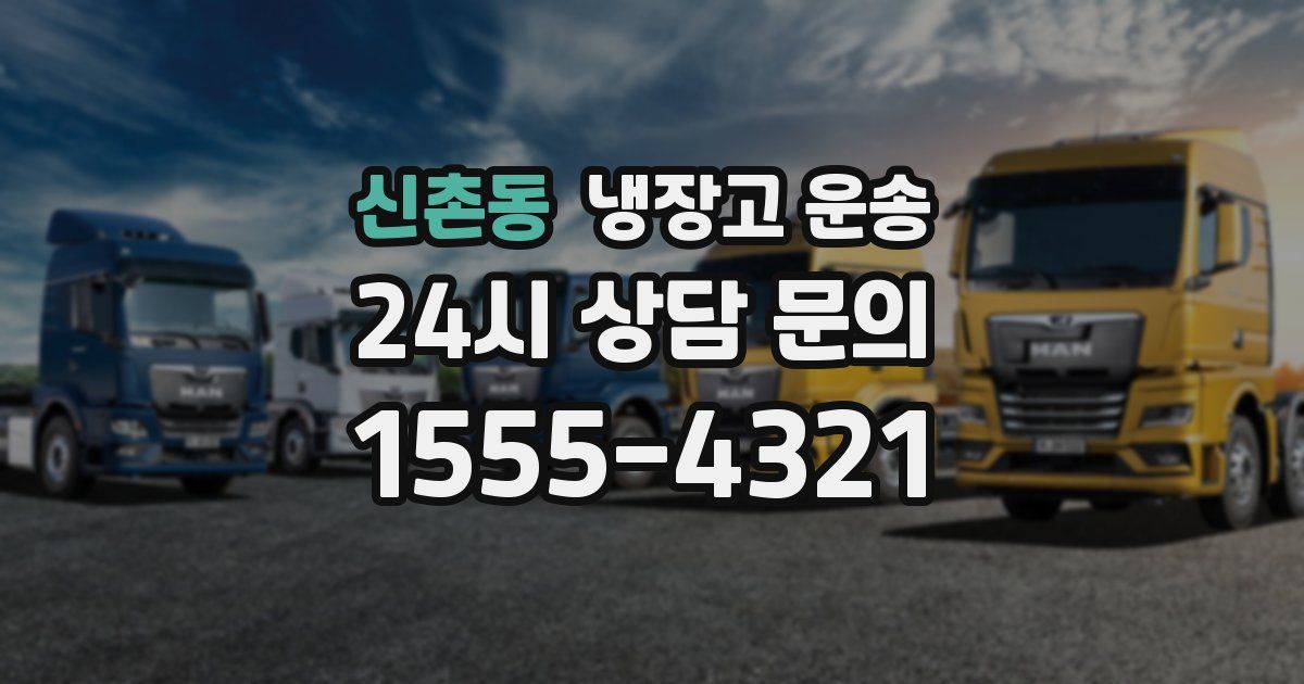 신촌동 냉장고 운송