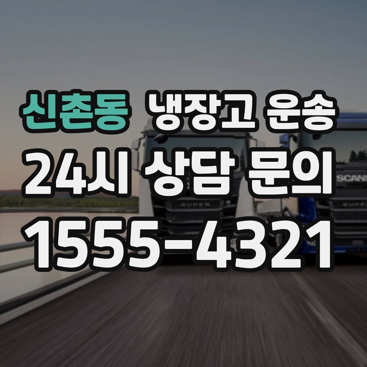 신촌동 냉장고 운송