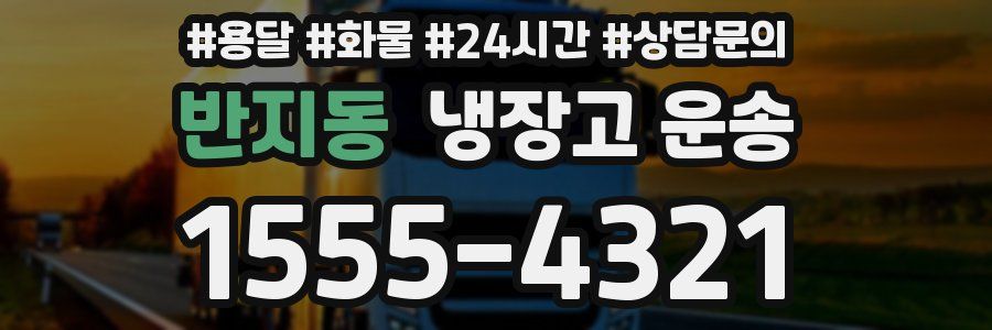 반지동 냉장고 운송