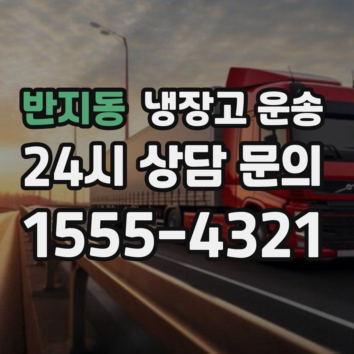 반지동 냉장고 운송