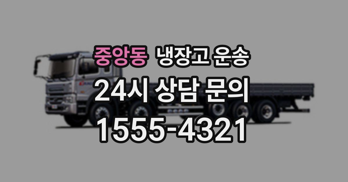 중앙동 냉장고 운송