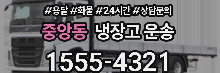 중앙동 냉장고 운송