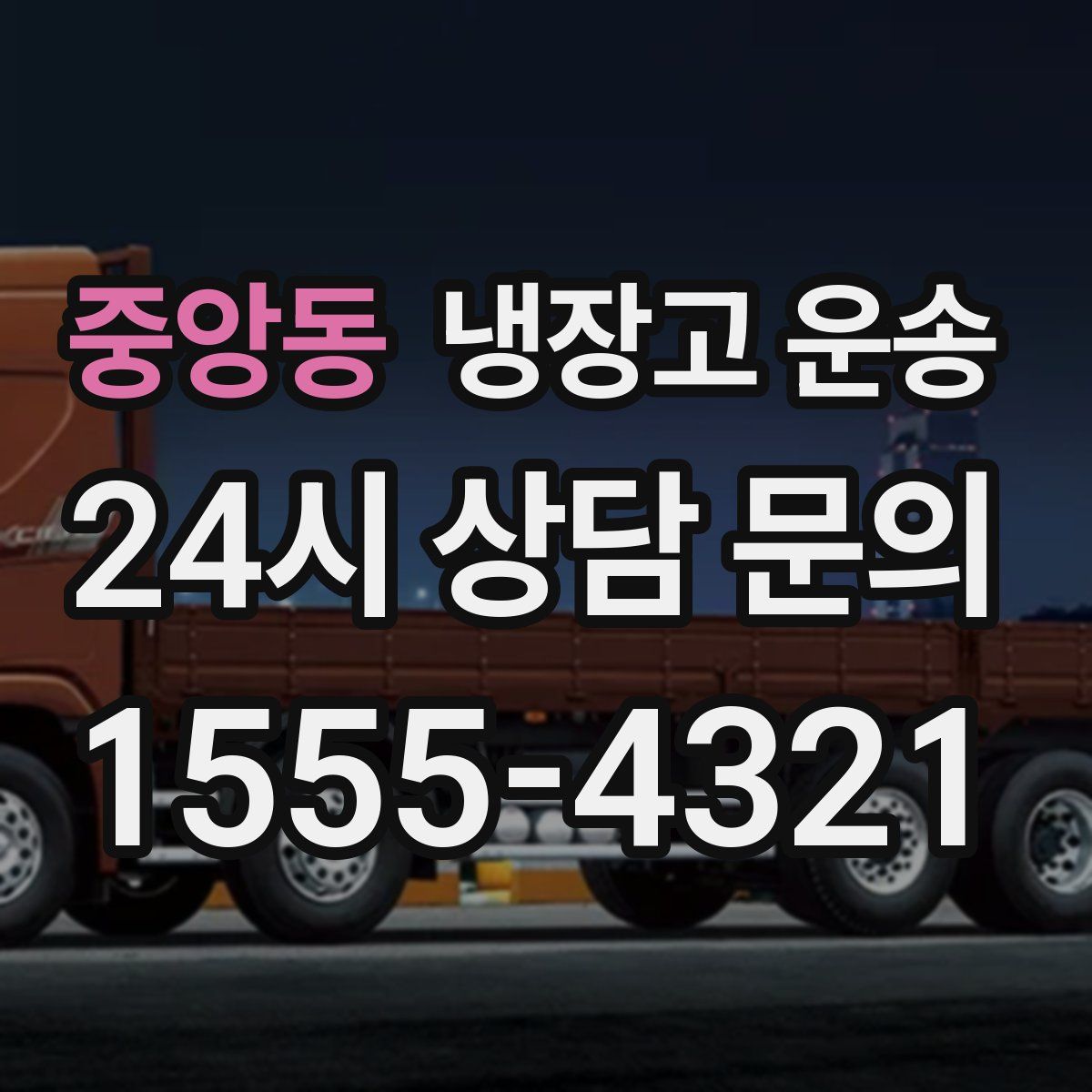 중앙동 냉장고 운송