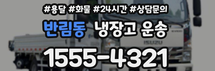 반림동 냉장고 운송
