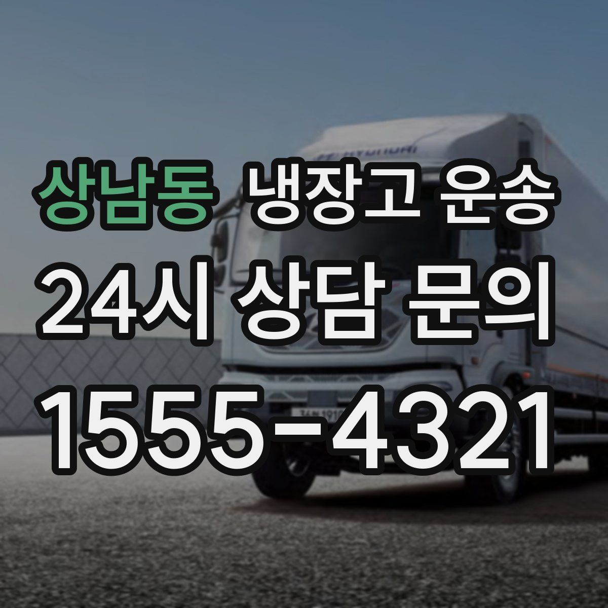 상남동 냉장고 운송
