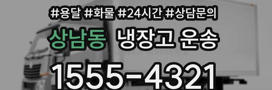 상남동 냉장고 운송