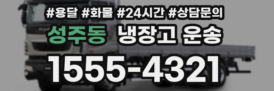 성주동 냉장고 운송