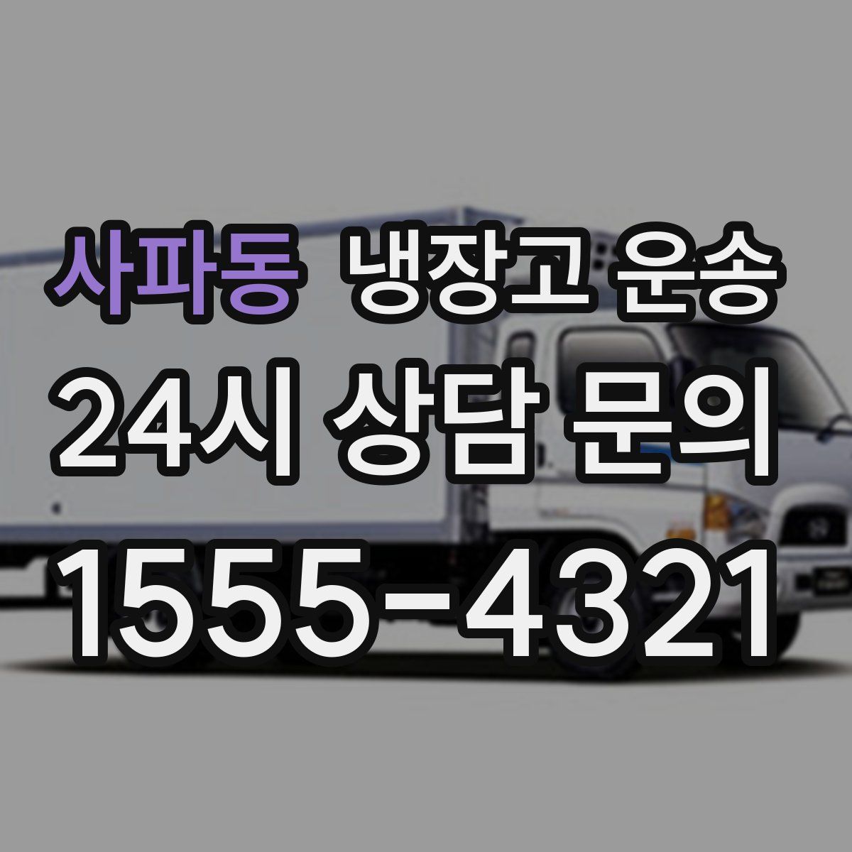사파동 냉장고 운송