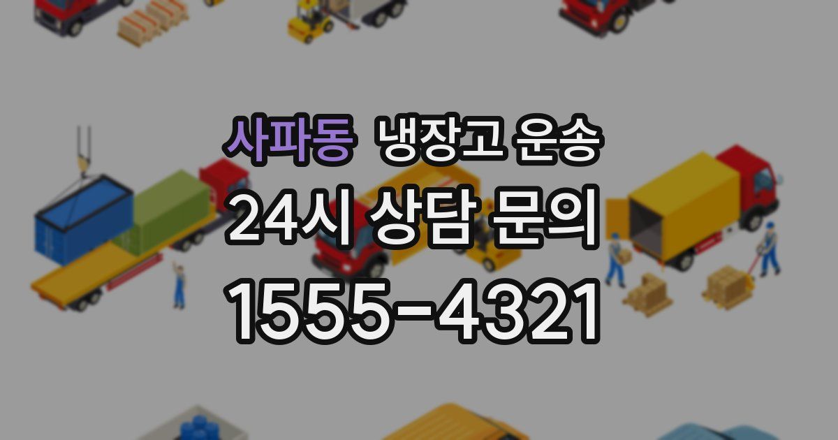 사파동 냉장고 운송