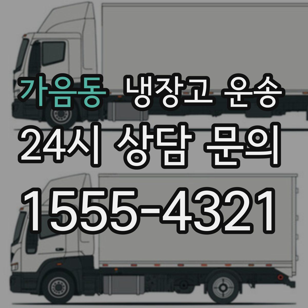 가음동 냉장고 운송