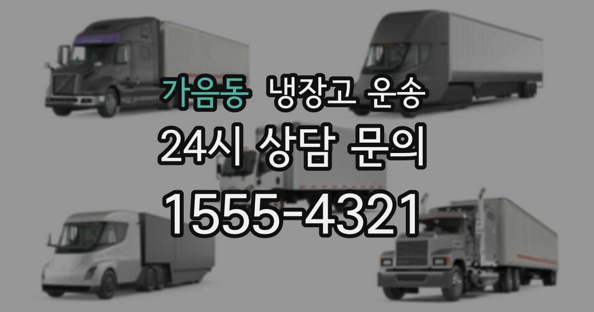 가음동 냉장고 운송