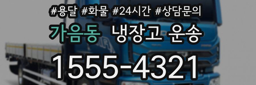 가음동 냉장고 운송