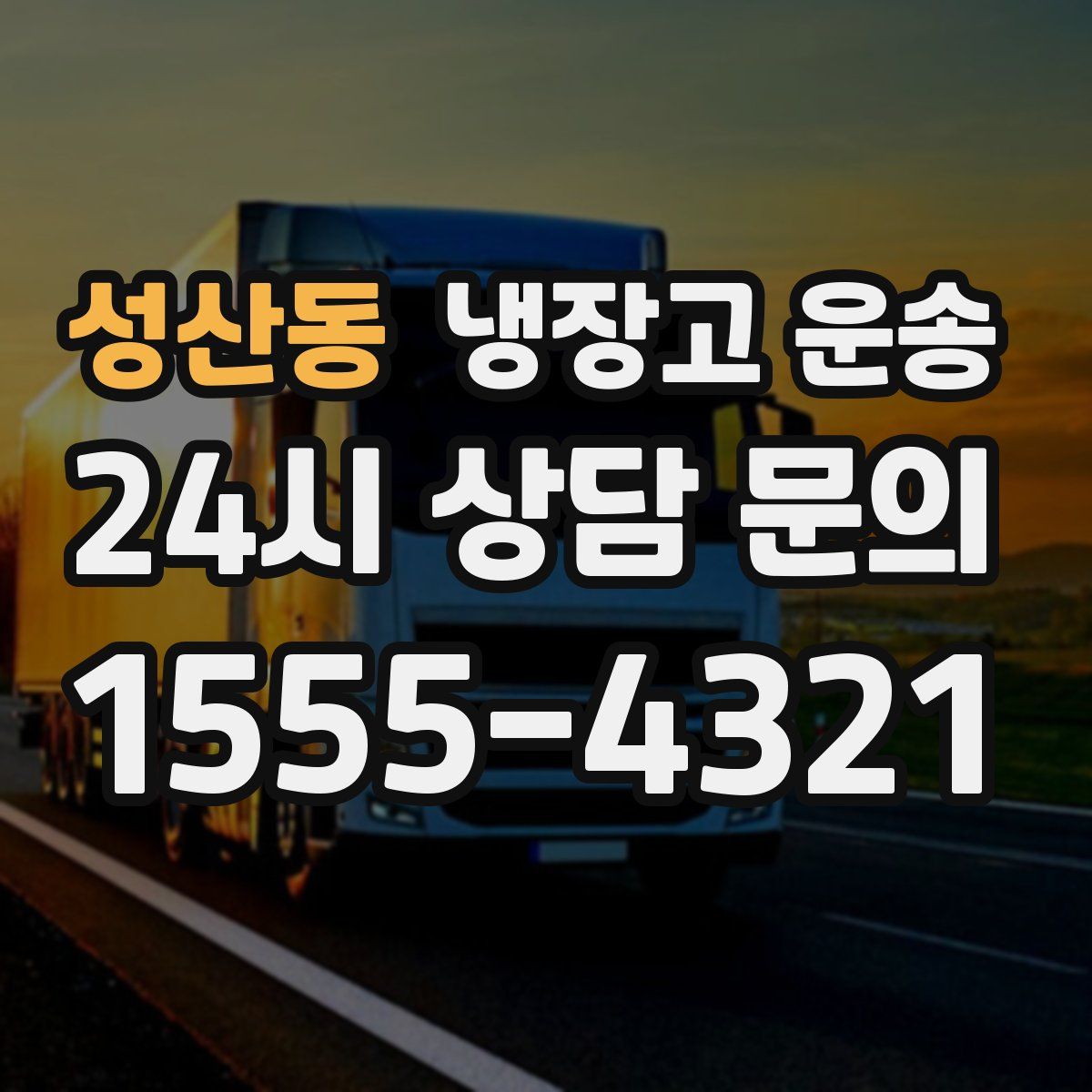 성산동 냉장고 운송