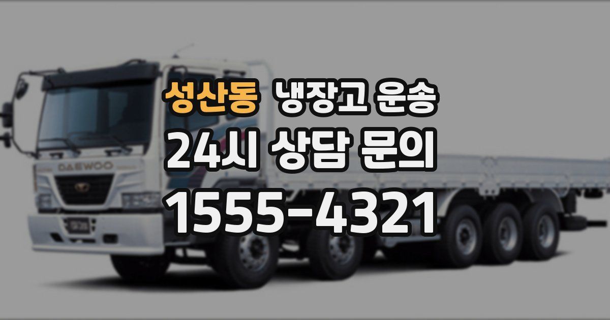 성산동 냉장고 운송