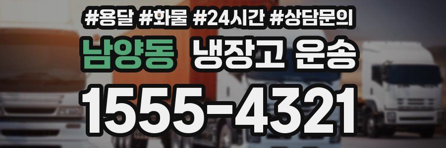 남양동 냉장고 운송
