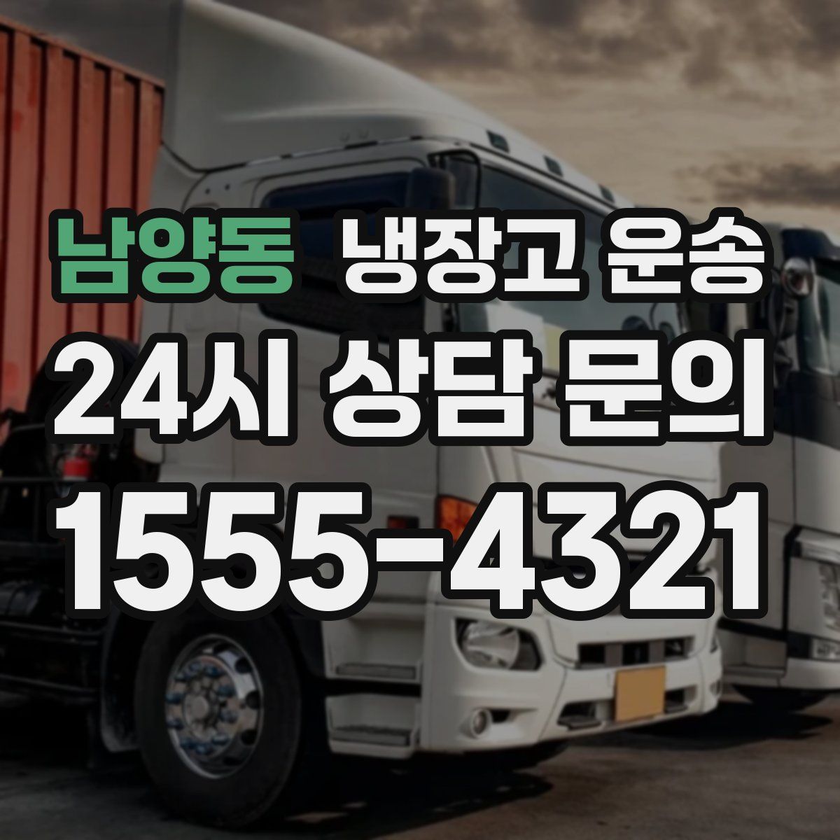 남양동 냉장고 운송