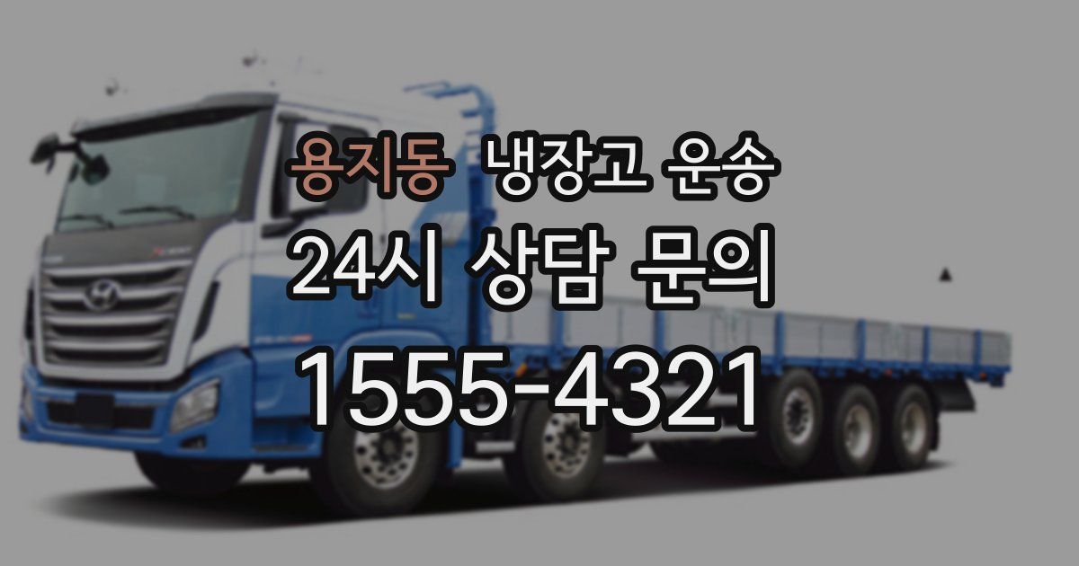 용지동 냉장고 운송
