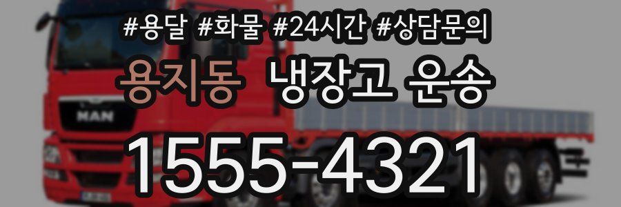 용지동 냉장고 운송