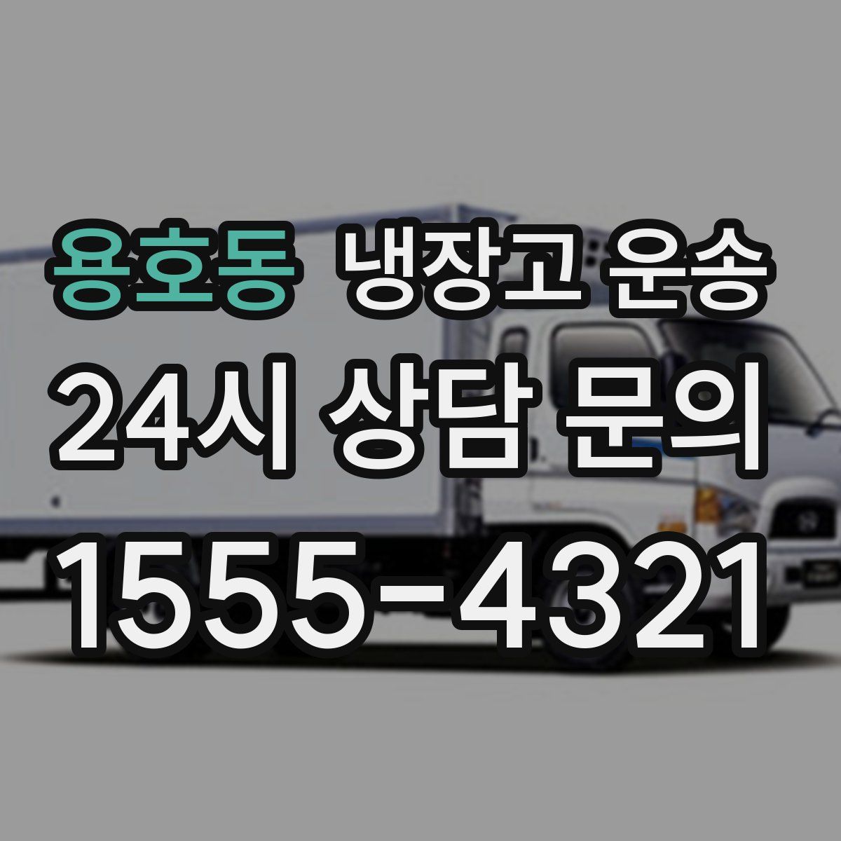 용호동 냉장고 운송