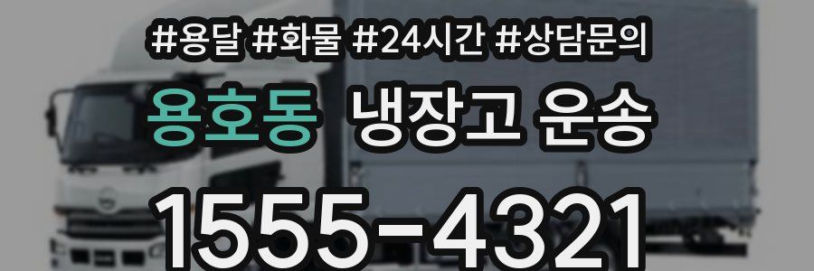 용호동 냉장고 운송