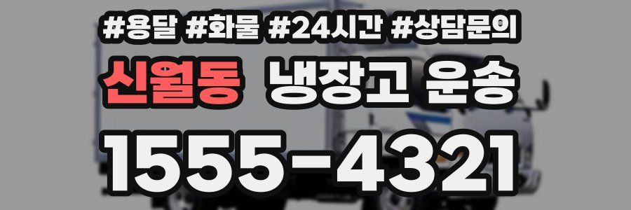 신월동 냉장고 운송