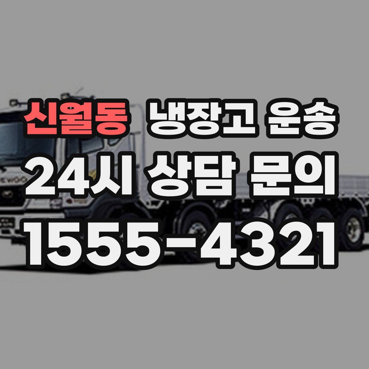 신월동 냉장고 운송