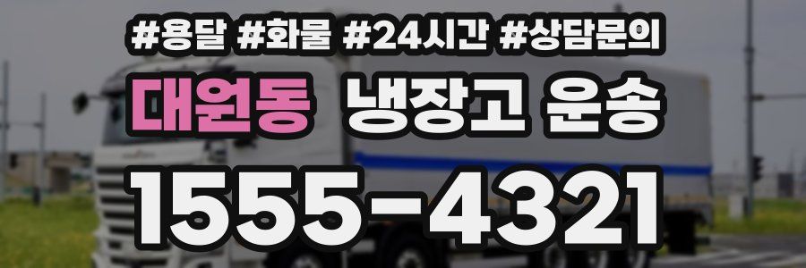 대원동 냉장고 운송