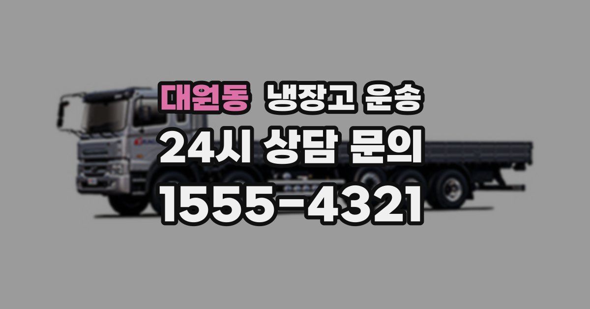 대원동 냉장고 운송