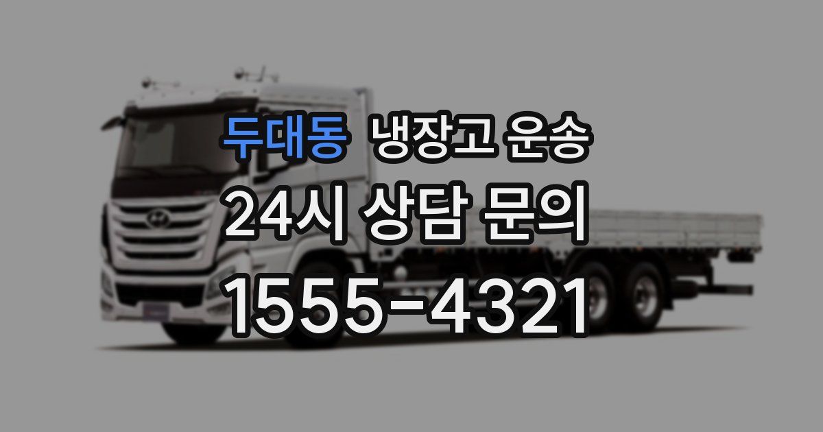두대동 냉장고 운송