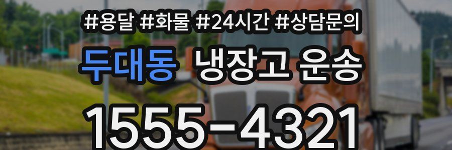 두대동 냉장고 운송