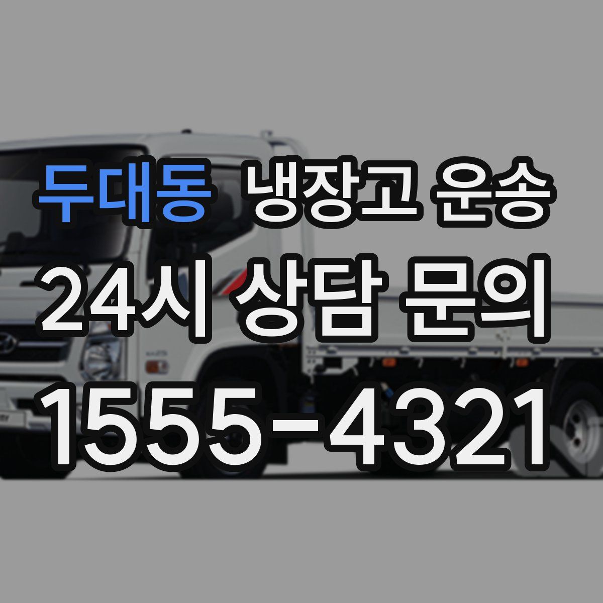 두대동 냉장고 운송
