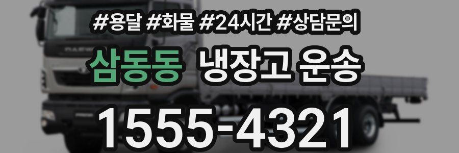 삼동동 냉장고 운송