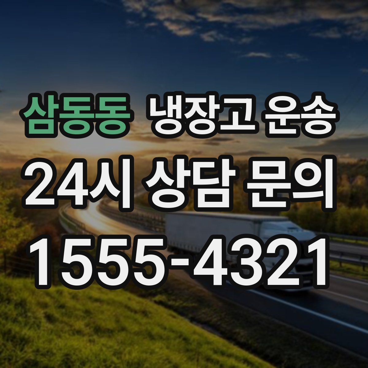 삼동동 냉장고 운송