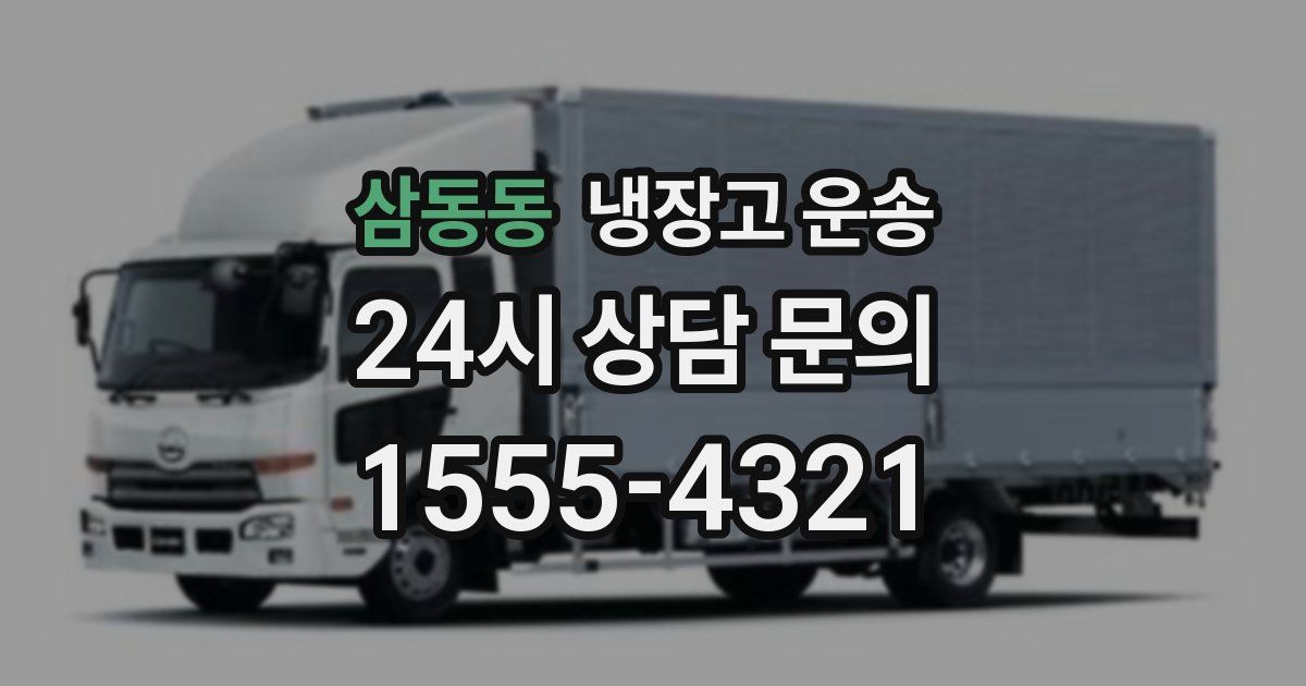삼동동 냉장고 운송