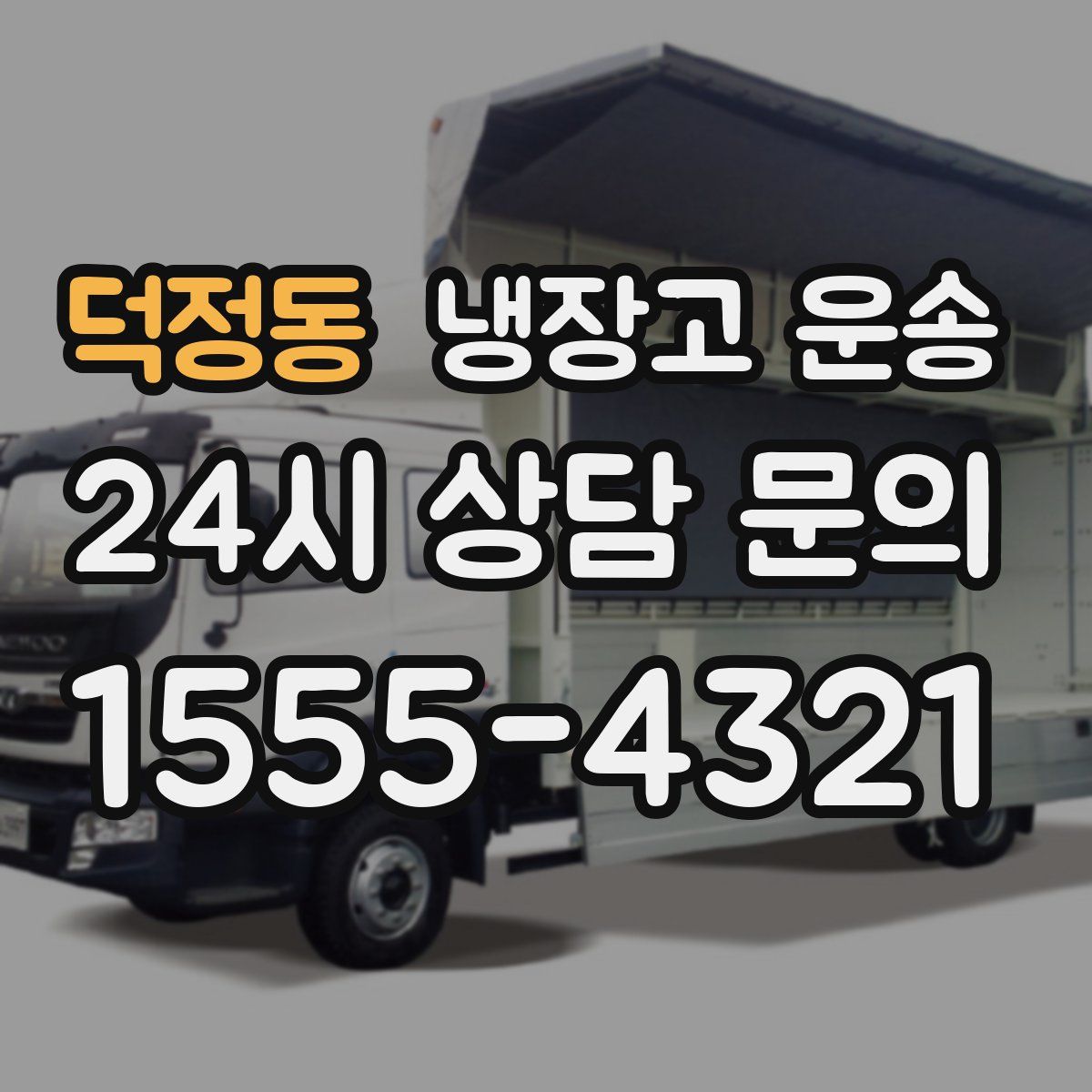 덕정동 냉장고 운송