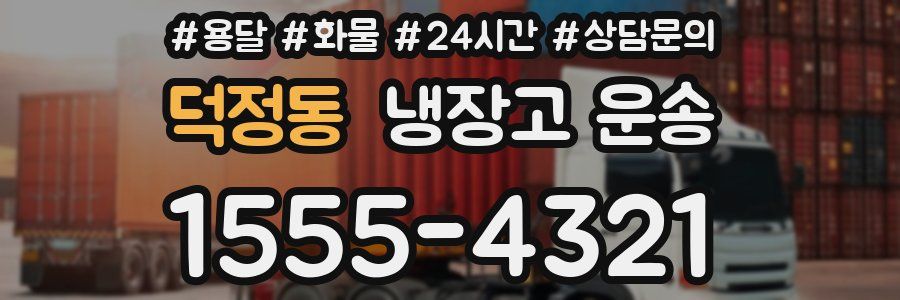 덕정동 냉장고 운송