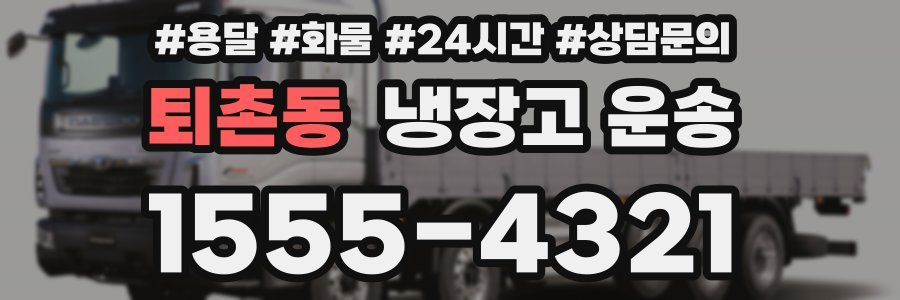 퇴촌동 냉장고 운송
