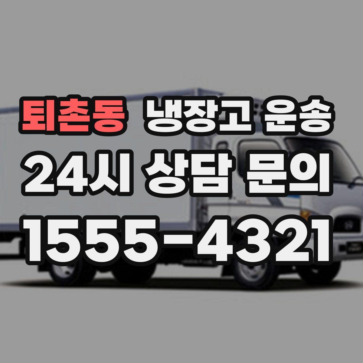 퇴촌동 냉장고 운송