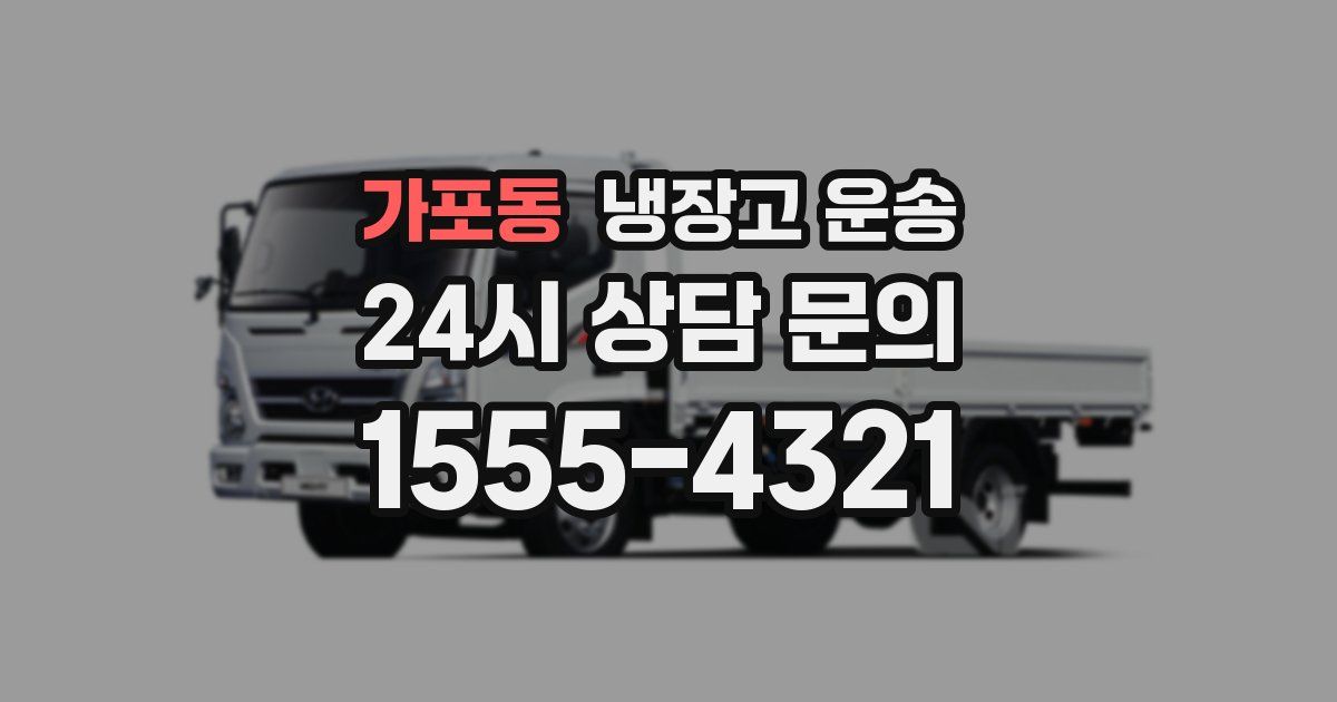 가포동 냉장고 운송