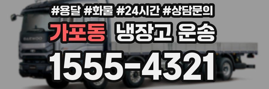 가포동 냉장고 운송