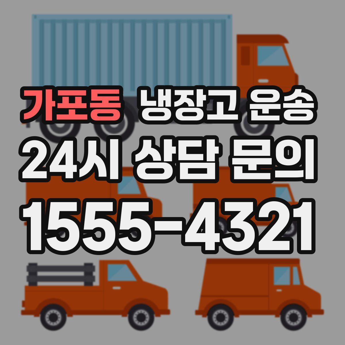 가포동 냉장고 운송