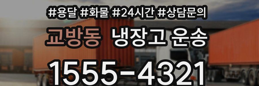 교방동 냉장고 운송