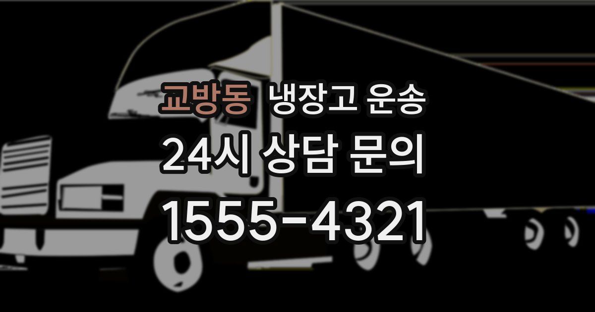 교방동 냉장고 운송
