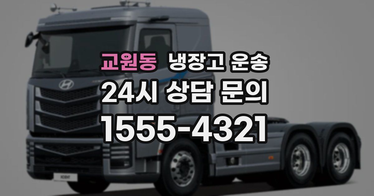교원동 냉장고 운송
